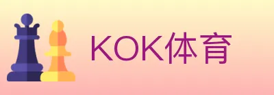 KOK体育 logo